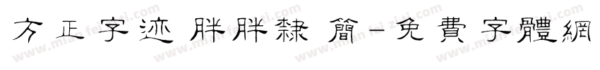 方正字迹 胖胖隶 简字体转换